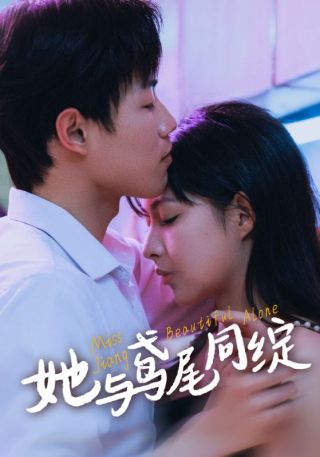 短剧她与鸢尾同绽海报