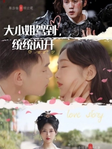 短剧大小姐驾到，统统闪开海报