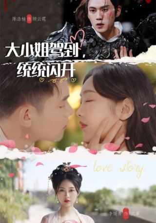 短剧大小姐驾到，统统闪开海报