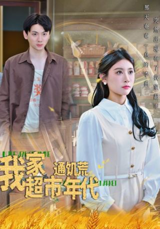 短剧我家超市通饥荒年代海报