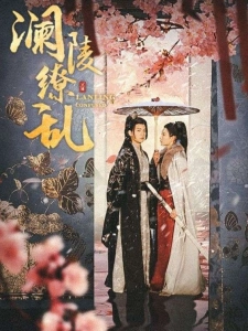 短剧澜陵缭乱海报