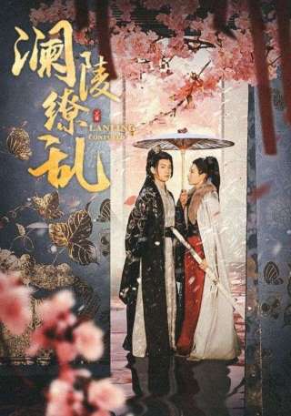 短剧澜陵缭乱海报