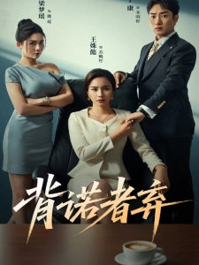 短剧背诺者弃海报