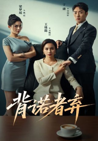 短剧背诺者弃海报