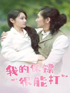 短剧我的保镖很能打海报