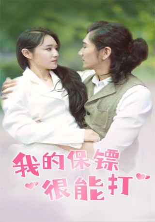 短剧我的保镖很能打海报