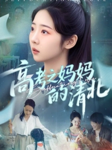 短剧高考之妈妈的清北海报