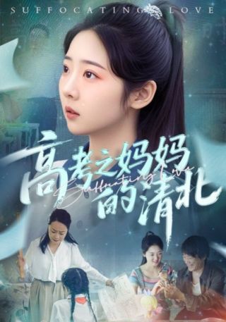 短剧高考之妈妈的清北海报