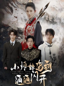 短剧小师妹驾到通通闪开海报