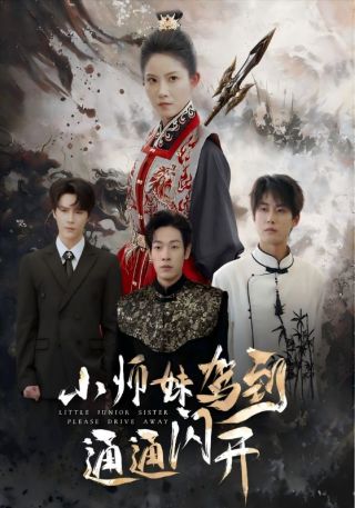 短剧小师妹驾到通通闪开海报