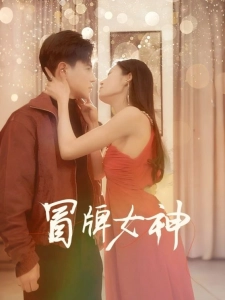 短剧冒牌女神海报