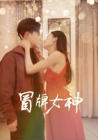短剧冒牌女神海报