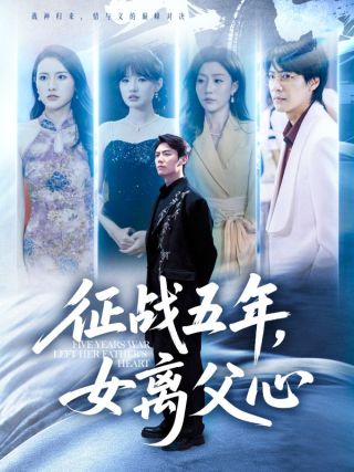 短剧征战五年，女离父心海报