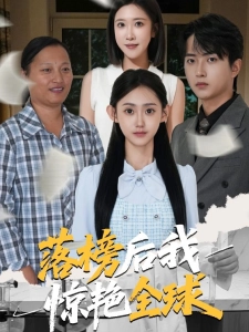 短剧落榜后我惊艳全球海报