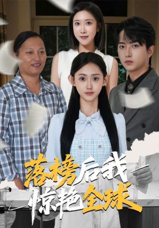 短剧落榜后我惊艳全球海报