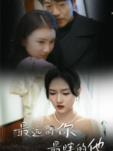 短剧最远的你最瞎的他海报