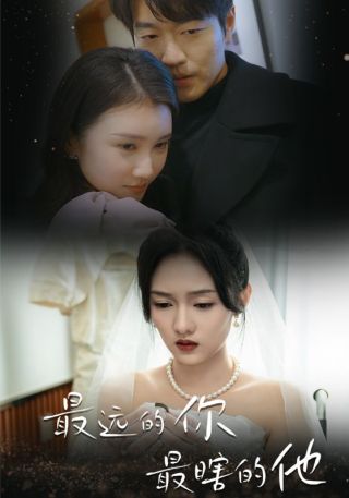 短剧最远的你最瞎的他海报