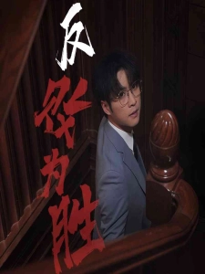 短剧反败为胜海报