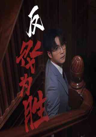 短剧反败为胜海报