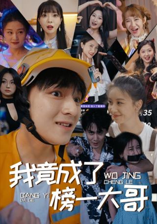 短剧我竟成了榜一大哥海报