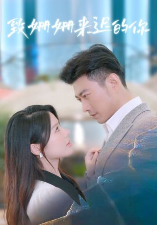 短剧致姗姗来迟的你海报