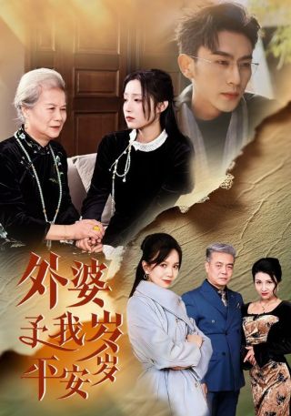 短剧外婆予我岁岁平安海报