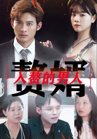 短剧入赘的男人海报