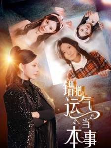 短剧错把运气当本事海报