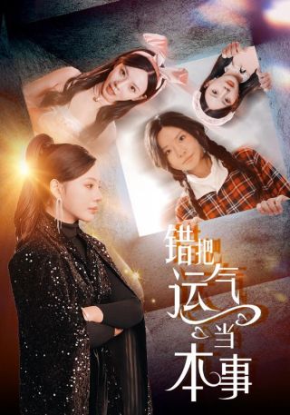 短剧错把运气当本事海报