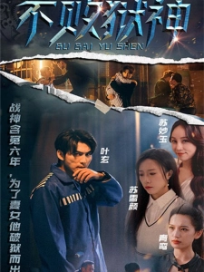 短剧不败狱神海报