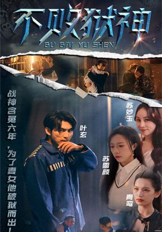 短剧不败狱神海报