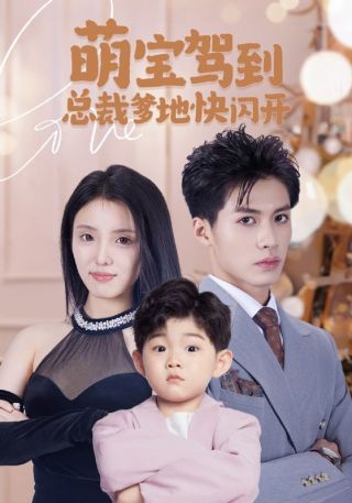 短剧萌宝驾到总裁爹地快闪开海报