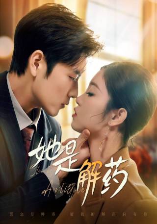 短剧她是解药海报