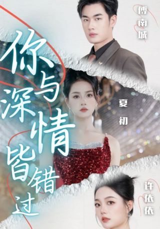 短剧你与深情皆错过海报