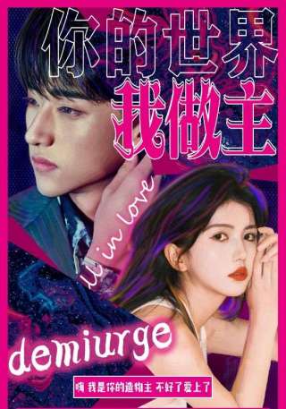 短剧你的世界我做主海报