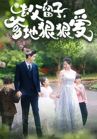 短剧去父留子，爹地狠狠爱海报