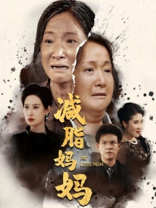 短剧减脂妈妈海报