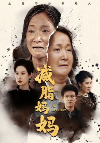 短剧减脂妈妈海报