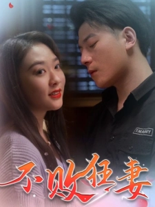 短剧不败狂妻海报