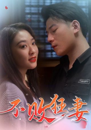 短剧不败狂妻海报