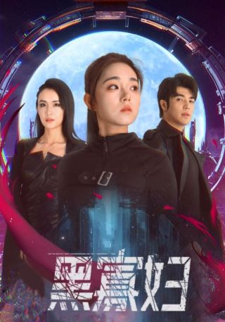 短剧黑寡妇海报