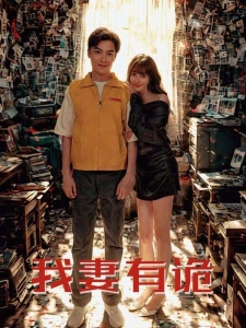 短剧我妻有诡海报