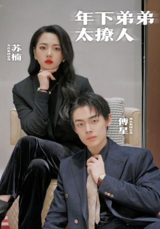 短剧年下弟弟太撩人海报