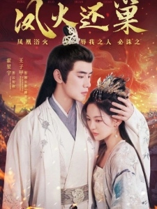 短剧凤火还巢海报