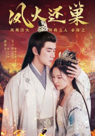 短剧凤火还巢海报