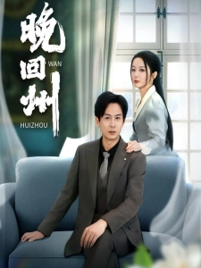 短剧晚回州海报