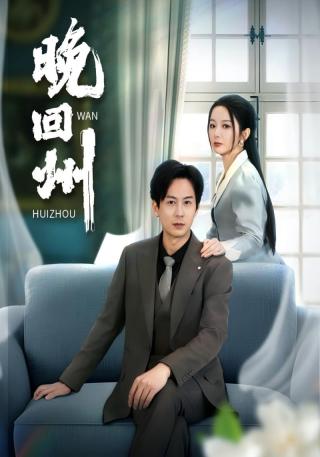 短剧晚回州海报