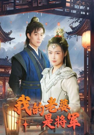 短剧我的老婆是将军海报