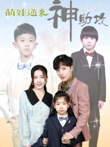 短剧萌娃逆袭神助攻海报