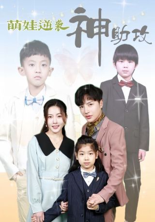 短剧萌娃逆袭神助攻海报